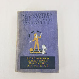 Книга СССР. Повести и рассказы. Короленко, Куприн, Бунин, Толстой. Советский и винтажный.. Картинка 1